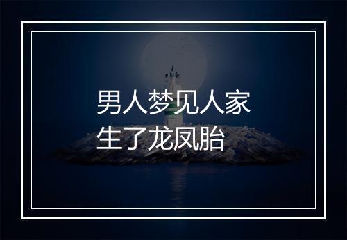 男人梦见人家生了龙凤胎