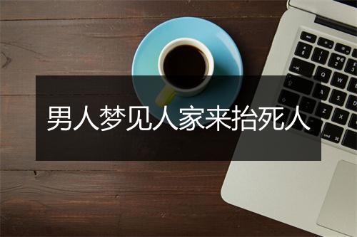 男人梦见人家来抬死人