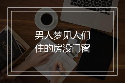 男人梦见人们住的房没门窗