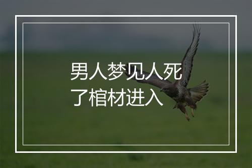 男人梦见人死了棺材进入