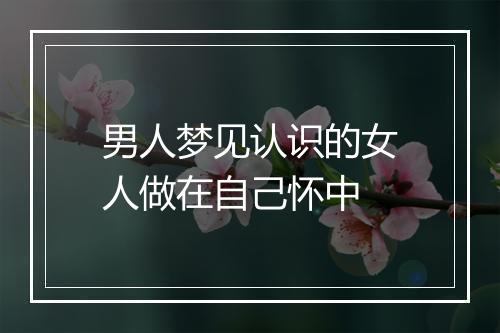 男人梦见认识的女人做在自己怀中