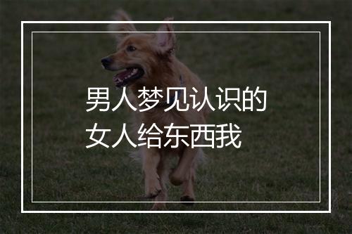 男人梦见认识的女人给东西我