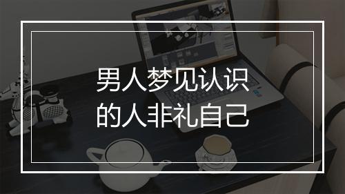 男人梦见认识的人非礼自己