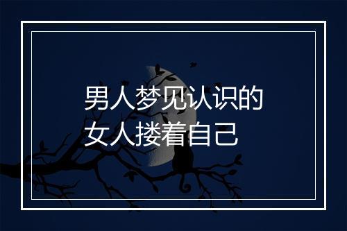 男人梦见认识的女人搂着自己