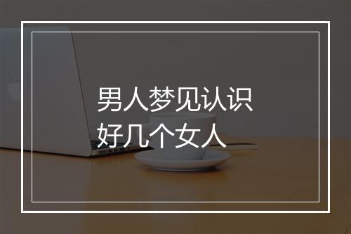 男人梦见认识好几个女人