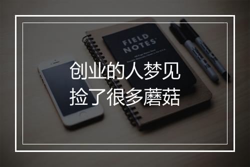 创业的人梦见捡了很多蘑菇