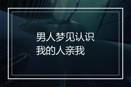 男人梦见认识我的人亲我