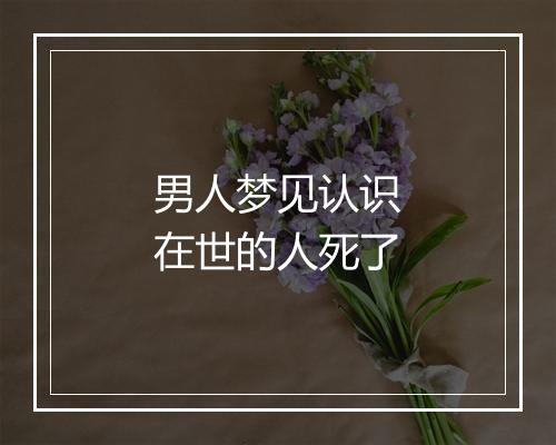 男人梦见认识在世的人死了