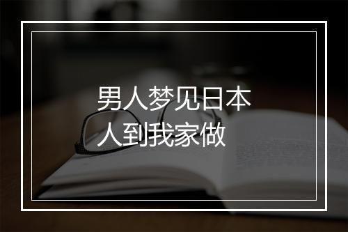 男人梦见日本人到我家做