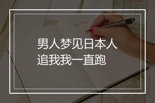 男人梦见日本人追我我一直跑