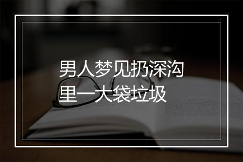 男人梦见扔深沟里一大袋垃圾