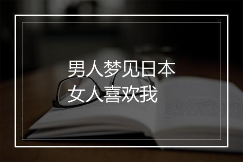 男人梦见日本女人喜欢我