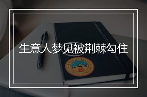 生意人梦见被荆棘勾住