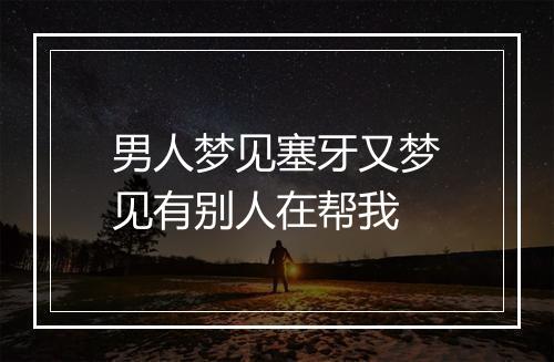 男人梦见塞牙又梦见有别人在帮我