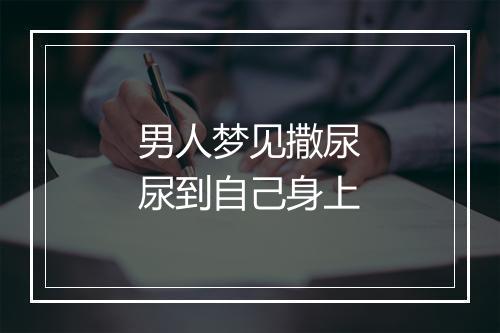 男人梦见撒尿尿到自己身上