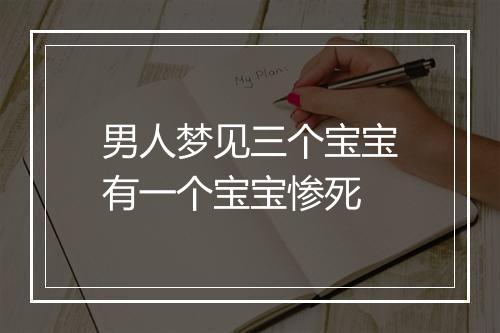 男人梦见三个宝宝有一个宝宝惨死