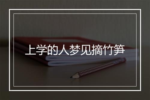 上学的人梦见摘竹笋