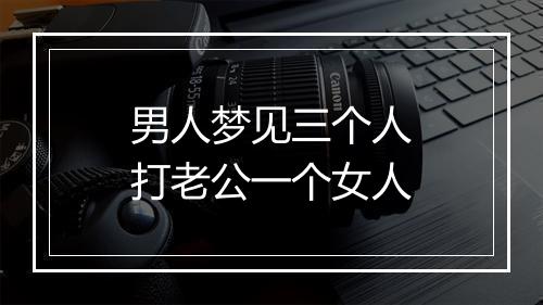 男人梦见三个人打老公一个女人