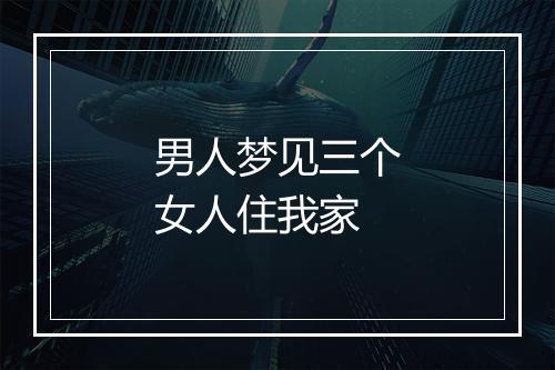 男人梦见三个女人住我家