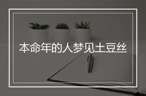 本命年的人梦见土豆丝