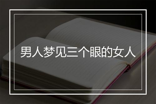 男人梦见三个眼的女人