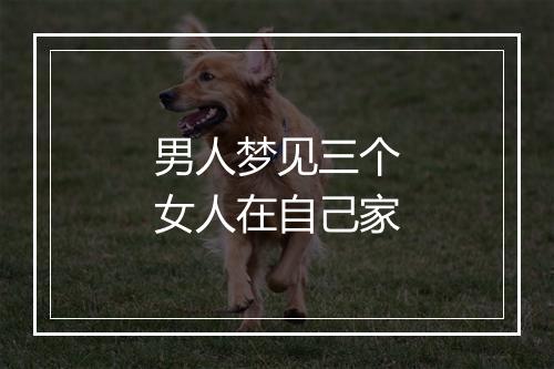 男人梦见三个女人在自己家