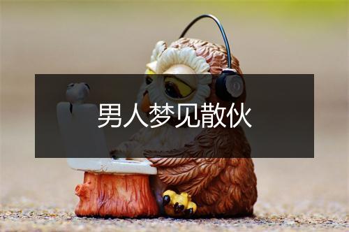 男人梦见散伙