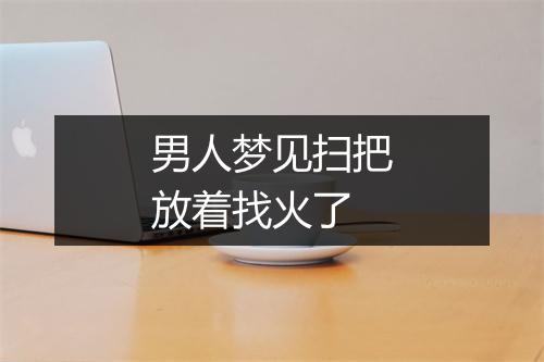 男人梦见扫把放着找火了