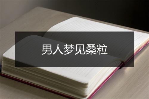 男人梦见桑粒