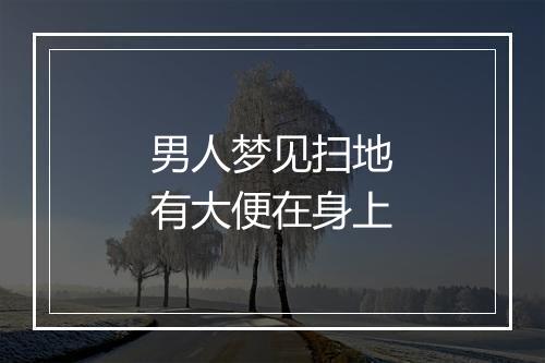 男人梦见扫地有大便在身上