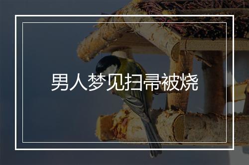 男人梦见扫帚被烧