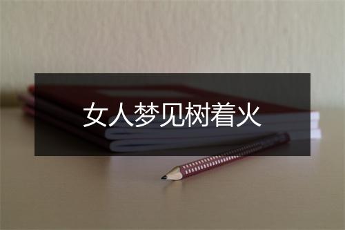 女人梦见树着火