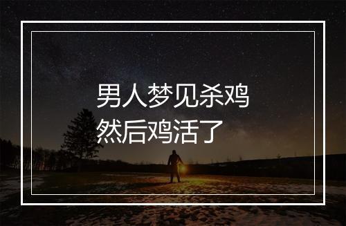 男人梦见杀鸡然后鸡活了