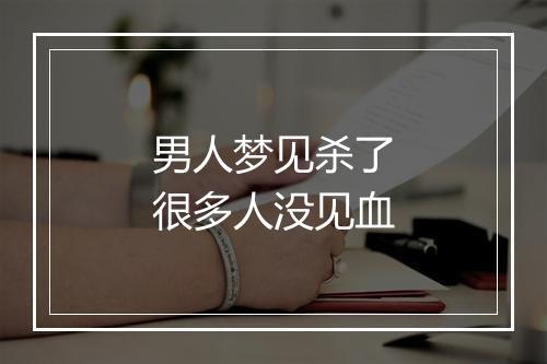 男人梦见杀了很多人没见血