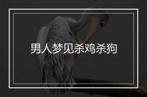 男人梦见杀鸡杀狗