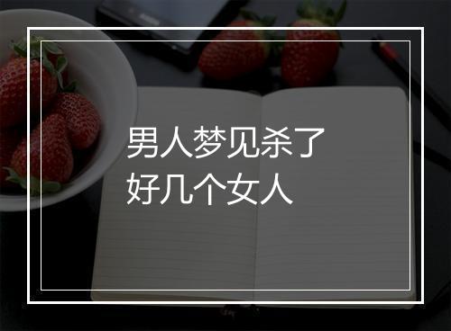 男人梦见杀了好几个女人