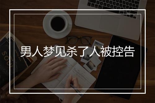 男人梦见杀了人被控告