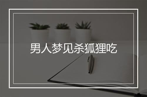 男人梦见杀狐狸吃