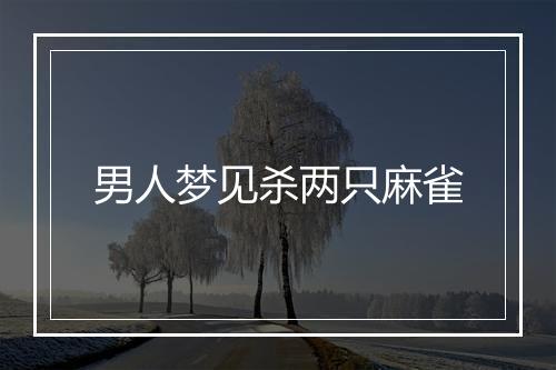 男人梦见杀两只麻雀