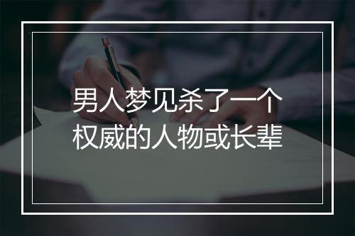 男人梦见杀了一个权威的人物或长辈