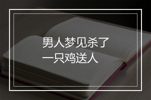 男人梦见杀了一只鸡送人