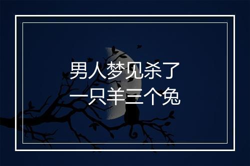 男人梦见杀了一只羊三个兔