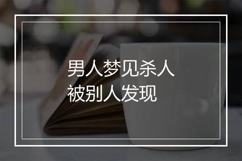 男人梦见杀人被别人发现