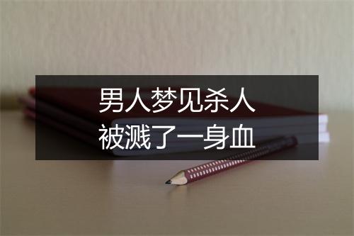 男人梦见杀人被溅了一身血