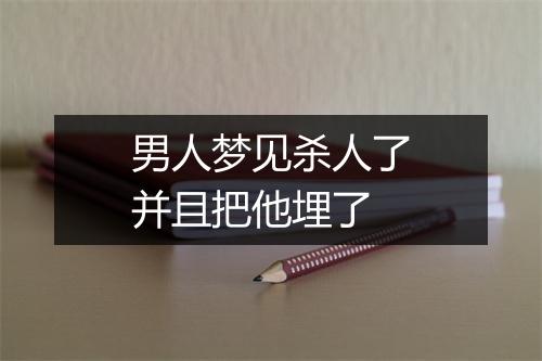 男人梦见杀人了并且把他埋了