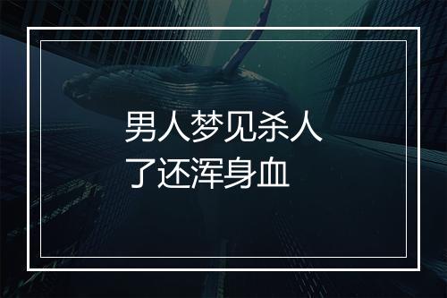 男人梦见杀人了还浑身血