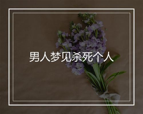 男人梦见杀死个人