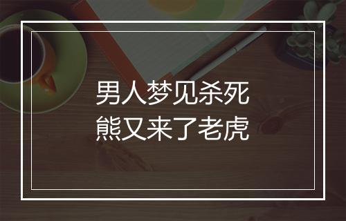 男人梦见杀死熊又来了老虎