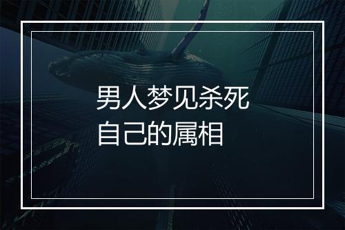 男人梦见杀死自己的属相