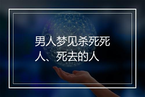 男人梦见杀死死人、死去的人